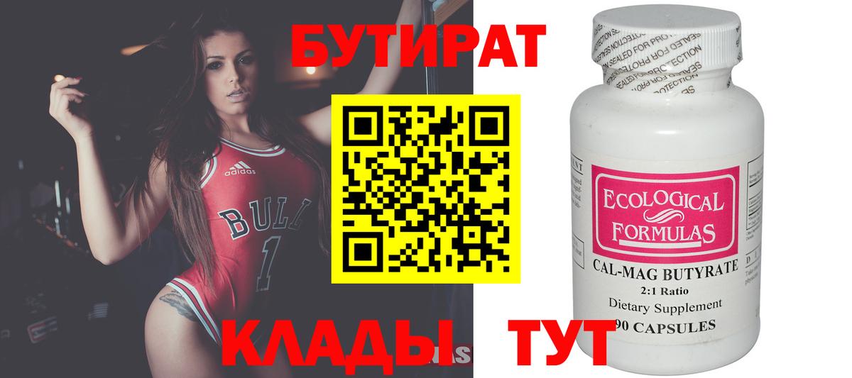 Бутират BDO Арзамас