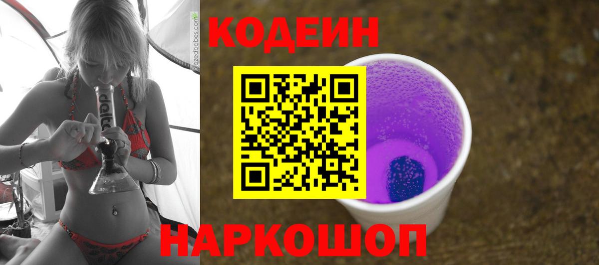 Кодеин напиток Lean (лин) Арзамас